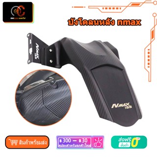 บังโคลนในหลัง yamaha NMAX155 2020 2021 2022 Motorcycle Rear Fender Mudguard Splash Guard พร้อมส่ง