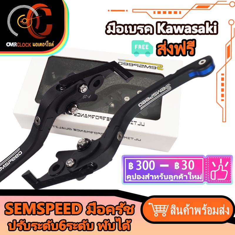 มือคลัทช์ มือเบรค Kawasaki SEMSPEED ปรับระดับ6ระดับ พับได้ งาน CNC ER-6N Z250 Z300 ninja250 300 400-