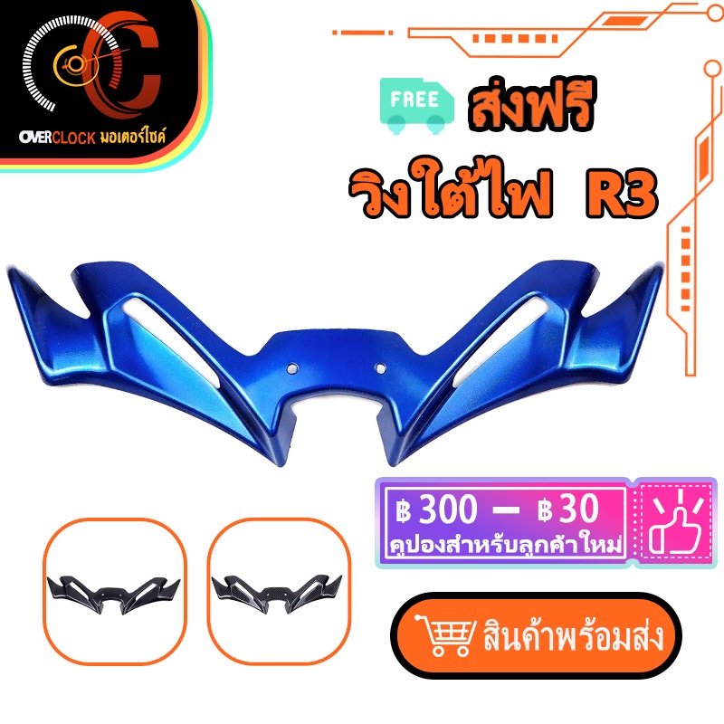 วิงใต้ไฟ R3 R25 2020-2021 อะไหล่แต่งรถยนต์ วิงใต้คาง ใส่น็อตเดิม (เปลี่ยนน็อต) งาน ABS yamaha พร้อมส่ง