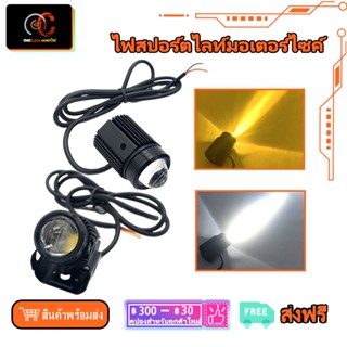 ไฟสปอร์ตไลท์มอเตอร์ไซค์ ไฟสปอร์ตไลท์ LED 2สี แสง ขาว+เหลือง ไฟสปอร์ตไลท์ออฟโรด ไฟมอเตอร์ไซค์ LED