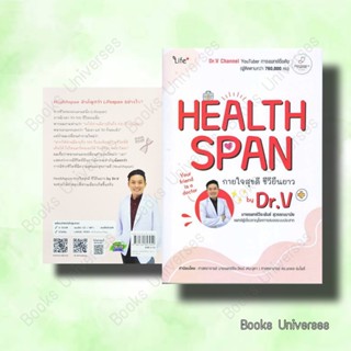 [พร้อมส่ง] หนังสือ Healthspan กายใจสุขดี ชีวียืนยาว by Dr.V ผู้เขียน: วีระพันธ์ สุวรรณนามัย, นพ.  สำนักพิมพ์: ไลฟ์พลัส