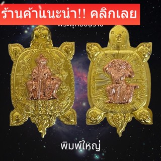 เต่าเรือน ท้าวเวสสุวรรณ อาฬวกยักษ์ รุ่น พระพุทธชินราช 666ปี ทองทิพย์หน้ากากทอง พิมพ์ใหญ่  วัดพระศรีรัตนมหาธาตุพิษณุโลก