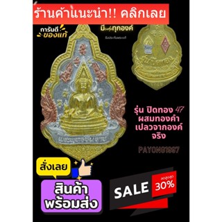 พระพุทธชินราช รุ่นภาพพิมพ์ทอง 47 พิมพ์ใหญ่ ผสมทองคำเปลวจากองค์พระ ครั้งเดียวในรอบ100ปี รับประกันแท้ มีcode ทุกเหรียน