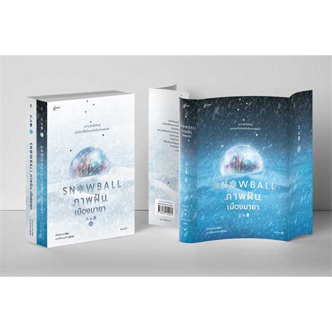 [พร้อมส่ง] หนังสือ ชุดSnowball ภาพฝัน เมืองมายา1-2(2เล่มจบ) # ผู้เขียนพัคโซยอง