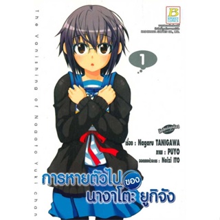 หนังสือ  SET การหายตัวไปของนางาโตะ ยูกิจัง 1-10จบ  ผู้เขียน  Nagaru Tanigawa