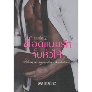 หนังสือ  สอดแนมรักจับหัวใจ  ผู้เขียน  พลอยดาว