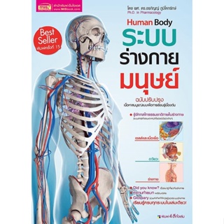 หนังสือ  ระบบร่างกายมนุษย์ Human Body  ผู้เขียน  ผศ.ดร.อรกัญญ์ ภูมิโคกรักษ์