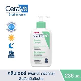 ข้อเสนอพิเศษ🔥เซราวี CERAVE Foaming Cleanser โฟมทำความสะอาดผิวหน้าและผิวกาย สำหรับผิวธรรมดา-ผิวมัน เป็นสิวง่าย 236ml