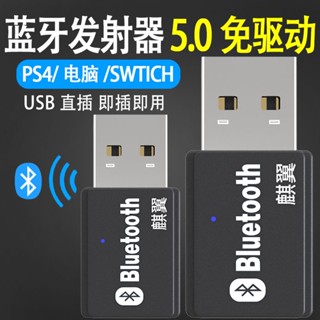 🔥 โปรโมชั่นใหญ่ 🔥อะแดปเตอร์เครื่องส่งสัญญาณบลูทูธ usb 5.0 เสียง ps4 สวิตช์คอมพิวเตอร์ การเชื่อมต่อทีวี รับลำโพงหูฟังบล