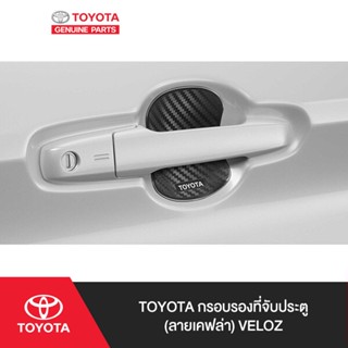 TOYOTA กรอบรองที่จับประตู (ลายเคฟล่า) Veloz