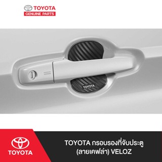 TOYOTA กรอบรองที่จับประตู (ลายเคฟล่า) Veloz