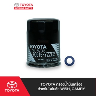 TOYOTA กรองน้ำมันเครื่อง สำหรับโตโยต้า WISH, CAMRY