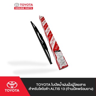 TOYOTA ใบปัดน้ำฝนฝั่งผู้โดยสาร สำหรับ โตโยต้า ALTIS 13 (ก้านปัดพร้อมยาง)