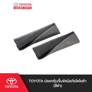 TOYOTA ปลอกหุ้มเข็มขัดนิรภัยโตโยต้า (คละสี)