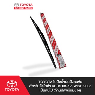 TOYOTA ใบปัดน้ำฝนฝั่งคนขับ สำหรับ โตโยต้า ALTIS 08-12, WISH 2005 เป็นต้นไป (ก้านปัดพร้อมยาง)