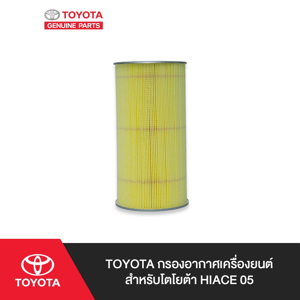 TOYOTA กรองอากาศเครื่องยนต์โตโยต้า HIACE 05