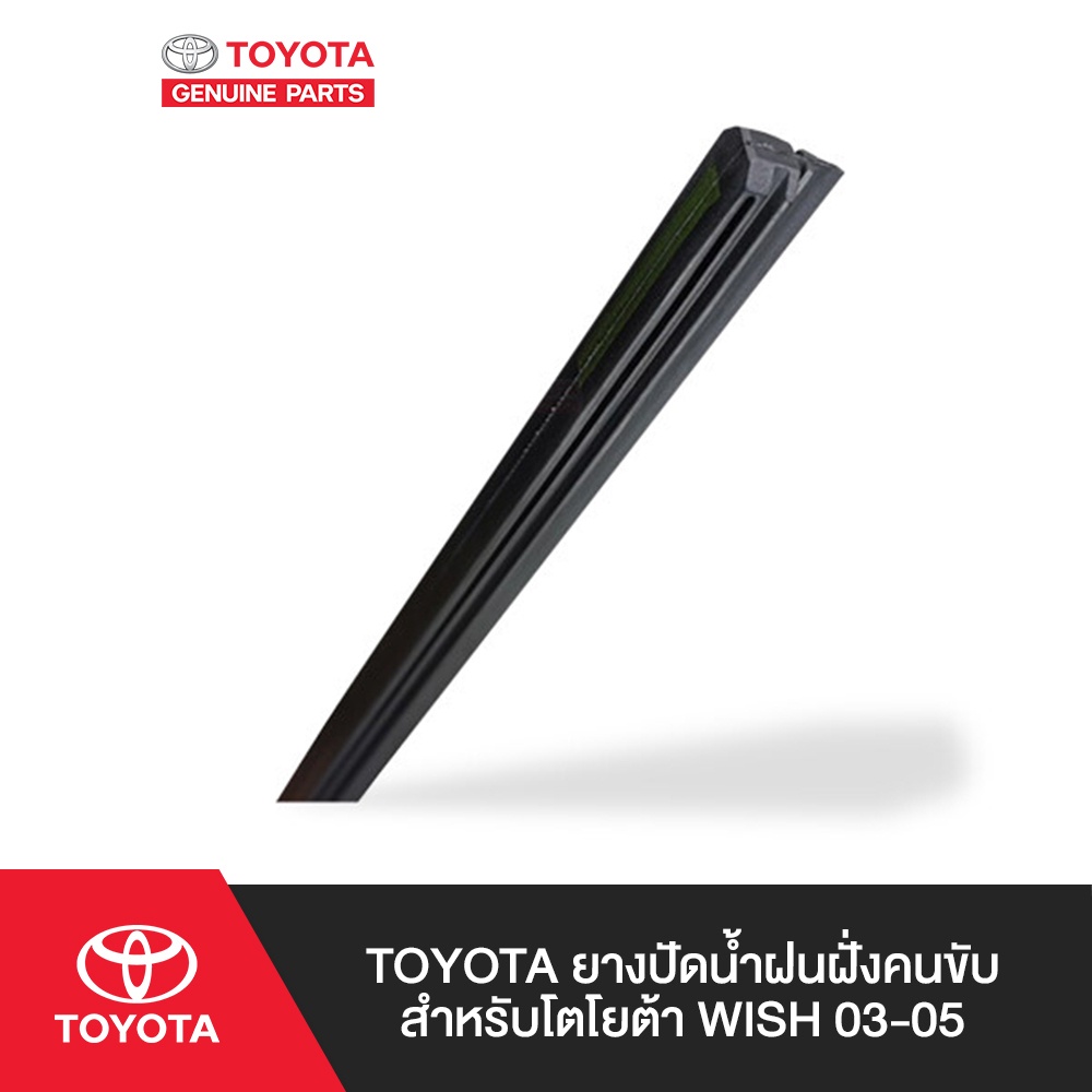 TOYOTA ยางปัดน้ำฝนฝั่งคนขับ สำหรับโตโยต้า WISH 03-05