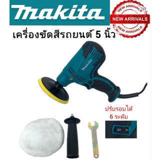 เครื่องขัดสีรถ 5นิ้ว MAKITA รุ่น GV6010 220V / 800วัตต์#งานมเทียบ