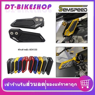 พักเท้าหลัง ADV150  ADV160 semspeed งาน CNC  ใส่ adv