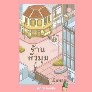 (พร้อมส่ง) ร้านหัวมุม  ผู้เขียน: เข็มพลอย