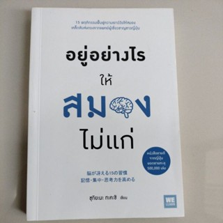 สนพ.วีเลิร์น#น่าอ่าน#อยู่อย่างไรให้สมองไม่แก่/ผู้เขียน: ซุกิยะมะ ทะคะชิ(มือสองสภาพดีตำหนิในรูปนิดเดียว)