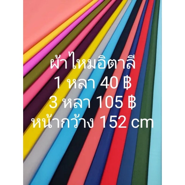 ผ้าไหมอิตาลี สีพื้น มี 22 สี หน้ากว้าง 152 cm ตัดต่อเนื่อง ไม่ใช่ผ้าตัดชุดไทย