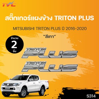 สติ๊กเกอร์แบบดั้งเดิม  สติ๊กเกอร์แผงข้าง TRITON PLUS ปี 2016-2018 sticker ติดรถ แต่งรถ (1ชุดมี 2ชิ้น) |TVC