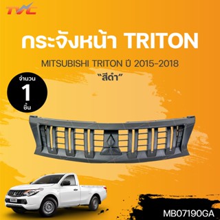 กระจังหน้า MITSUBISHI TRITON ปี 2015-2019 สีดำด้าน (1ชิ้น) | TVC