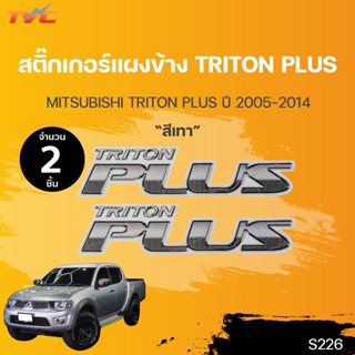 สติ๊กเกอร์แบบดั้งเดิม  สติ๊กเกอร์แผงข้าง TRITON PLUS ปี 2005 sticker ติดรถ แต่งรถ (1ชุดมี 2ชิ้น) |TVC