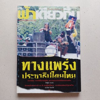 หนังสือ วารสาร ฟ้าเดียวกัน หายาก การออกจากประชาธิปไตย มายาคตินักรัฐศาสตร์ไทย พระมหากษัตริย์ในยุคสงครามเย็น