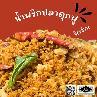 🔥น้ำพริกปลาดุกฟู🔥 ฮาลาน100% จัดจ้าน อร่อย ทำจากเนื้อปลา100%