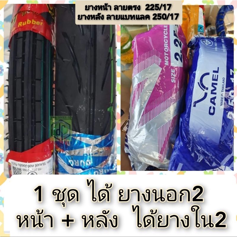 ●ตรอ. ยางหน้า+หลัง 225+250 (ลายตรง แบทแลค) 2.25-17 + 70/90-17 ยางผลิตใหม่ ยี่ห้อVeerubber+Duro