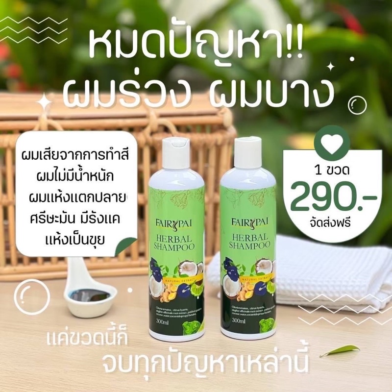 แชมพูแฟรี่ปาย สมุนไพร