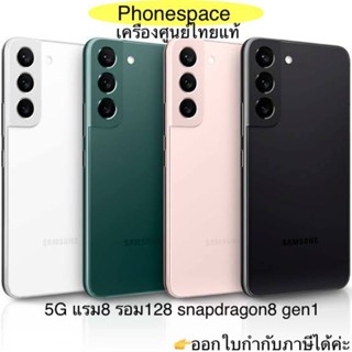 Samsung S22 5G แรม8 รอม128 snapdragon8 gen1 เครื่องใหม่ เครื่องศูนย์ไทยแท้ ล็อตเคลียร์สต็อคจากศูนย์ ประกันร้าน 3 เดือน