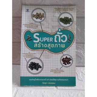 SUPER ถั่ว สร้างสุขภาพ