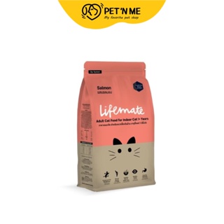 Lifemate ไลฟ์เมต อาหารเม็ด สำหรับแมวโตเลี้ยงในบ้าน รสแซลมอน