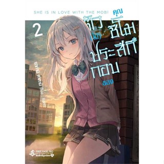 หนังสือ ตัว(ไม่)ประกอบของคุณชิโมสึกิ 2 (LN) # เรื่องแปล ไลท์โนเวล (Light Novel - LN) (พร้อมส่ง)