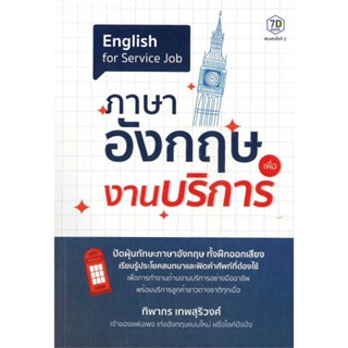 [พร้อมส่ง] หนังสือ   ภาษาอังกฤษเพื่องานบริการ # ผู้เขียนทิพากร เทพสุริวงศ์