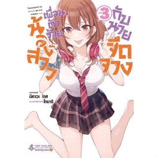 หนังสือ น้องสาวเพื่อนตัวร้ายกับนายจืดจาง 3 (LN) # เรื่องแปล ไลท์โนเวล (Light Novel - LN) (พร้อมส่ง)