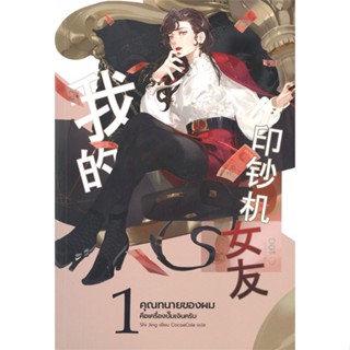 [พร้อมส่ง] หนังสือ   คุณทนายของผมคือเครื่องปั๊มเงินครับ เล่ม 1 # ผู้เขียนshi jing