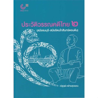 [พร้อมส่ง] หนังสือ   ประวัติวรรณคดีไทย 2 (สมัยธนบุรี-สมัยรัตนโกสินทร์ตอนต้น) # ผู้เขียนว่าที่ร้อยตรี ณัฐวุฒิ คล้ายสุวรรณ