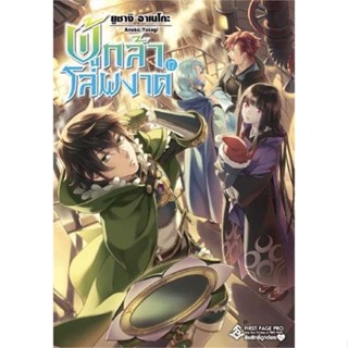 หนังสือ ผู้กล้าโล่ผงาด ล.17 (LN) # เรื่องแปล ไลท์โนเวล (Light Novel - LN) (พร้อมส่ง)