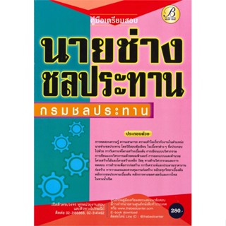 [พร้อมส่ง] หนังสือ   คู่มือเตรียมสอบนายช่างชลประทาน กรมชลประทาน # ผู้เขียนฝ่ายวิชาการ สถาบัน The Best Center