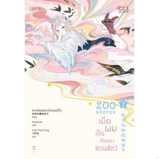 [พร้อมส่ง] หนังสือ   ZOO KEEPER เมื่อผมเป็นเจ้าของสวนสัตว์ เล่ม 2 # ผู้เขียนลาเหมียนฮวาถังเตอะทู่จื่อ