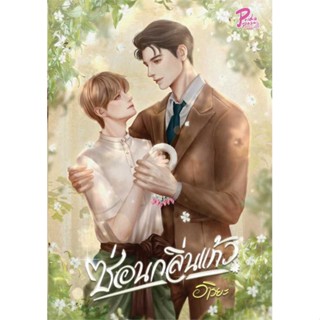 หนังสือ ซ่อนกลิ่นแก้ว # นวนิยาย Yaoi (วาย) (พร้อมส่ง)