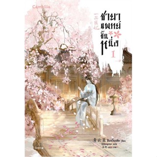 [พร้อมส่ง] หนังสือ   ชายาแพทย์ขั้นหนึ่ง เล่ม 1 # ผู้เขียนชิงอวิ๋นเช่อ