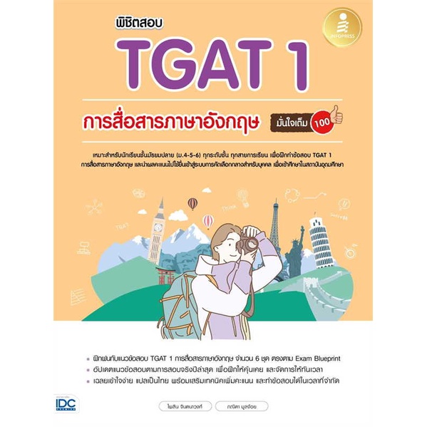 หนังสือ พิชิตสอบTGAT1 การสื่อสารภาษาอังกฤษ #คู่มือประกอบการเรียน Entrance (สินค้าพร้อมส่ง)