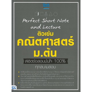 หนังสือ Perfect Shot Note and Lecture ติวเข้มคณิตศาสตร์ ม.ต้น พิชิตข้อสอบมั่นใจ 100%  # ผู้เขียนThink Beyond Genius