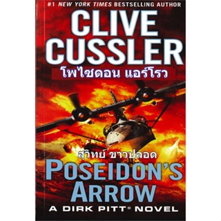 [พร้อมส่ง] หนังสือ   โพไซดอน แอร์โรว POSEIDONS ARROW # ผู้เขียนClive Cussler