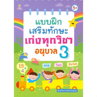 [พร้อมส่ง] หนังสือ   แบบฝึกเสริมทักษะเก่งทุกวิชา อนุบาล 3 # ผู้เขียนฝ่ายวิชาการสำนักพิมพ์